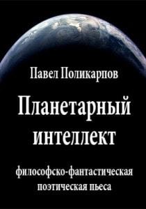 Презентация пьесы «Планетарный интеллект»