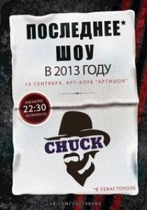 Группа CHUCK. Последнее шоу 2013