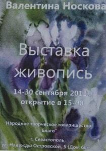 Выставка Валентины Носковой в доме быта на улице Надежды Островской. Открытие