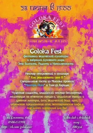 Фестиваль ведической культуры Goloka Fest 28 июня 2014