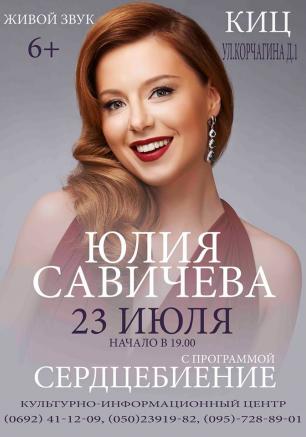 Концерт Юлии Савичевой «Сердцебиение»