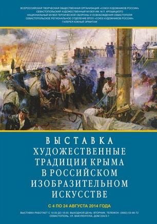 Выставка «Художественные традиции Севастополя и Крыма в российском изобразительном искусстве» в Южном Эрмитаже