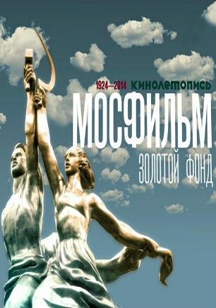 «Мосфильму 90 лет». Декада отечественного кино в кинотеатре «Победа»