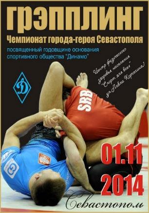 Открытый чемпионат города-героя Севастополя по грэпплингу