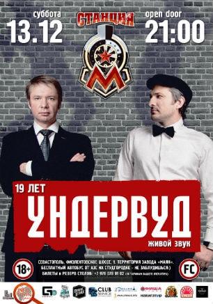 Группа «Ундервуд» в новом клубе «Станция_М»