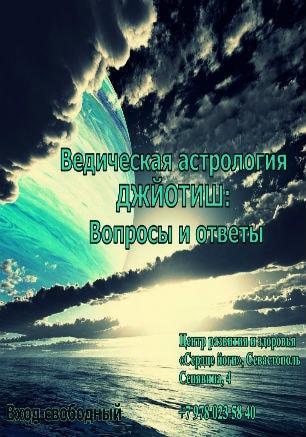 Лекция «Ведическая астрология Джйотиш: вопросы и ответы» в центре «Сердце йоги»