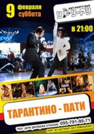 ТАРАНТИНО-ПАТИ
