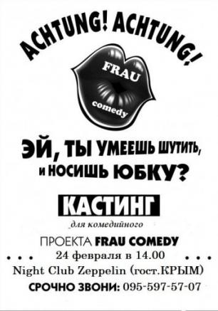 Кастинг проекта Frau Comedy