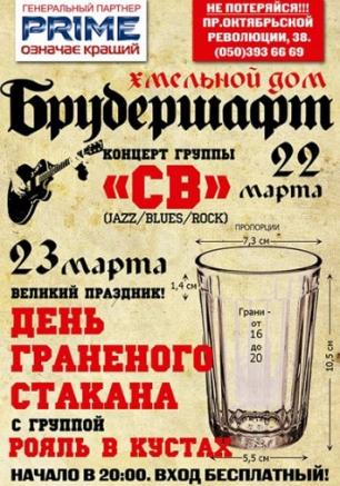 Группа СВ в Хмельном доме Брудершафт 22 марта 2013