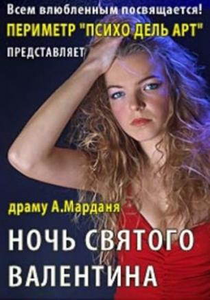 Ночь Святого Валентина