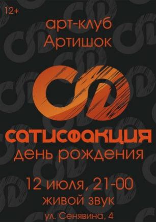 Концерт группы «Сатисфакция» в арт-клубе «Артишок» 