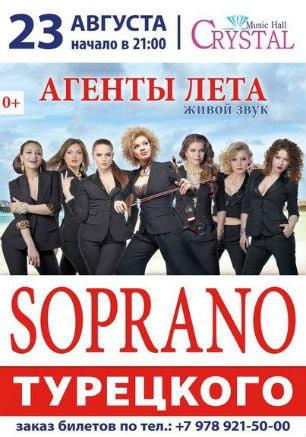 Арт-группа «Soprano Турецкого» в Crystal Music Hall