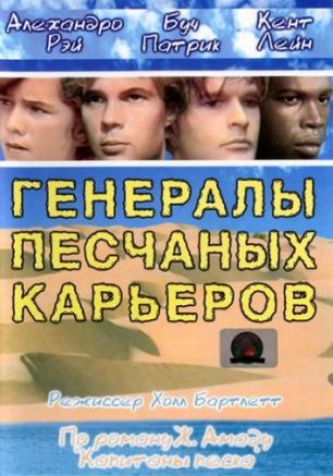 Генералы песчаных карьеров