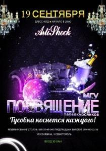 Вечеринка «Посвящение в студенты МГУ»