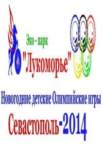 Новогодние детские Олимпийские игры «Севастополь - 2014» в экопарке «Лукоморье»