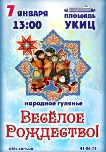 Народные гулянья «Весёлое Рождество» в УКИЦ - 07 января 2014