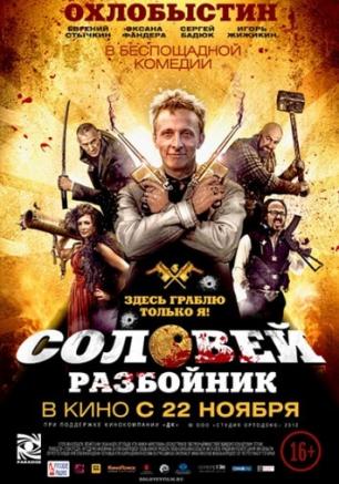 Соловей-разбойник