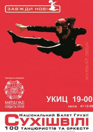 Концерт Национального балета Грузии «Сухишвили» 13  февраля 2014