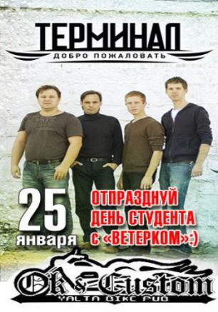 День студента в «Ветерке» 25 января 2014