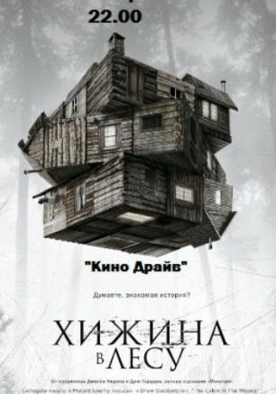Кино в автокинотеатре «Кино-Драйв» 3 февраля — 9 февраля 2014