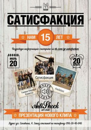 Юбилейный концерт группы «Сатисфакция» в арт-клубе «Артишок»