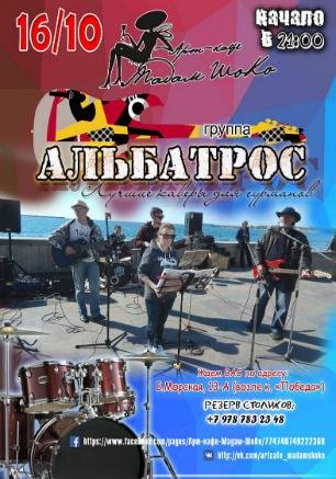 Группа «Альбатрос» в арт-кафе «Мадам Шоко» 16 октября 2014