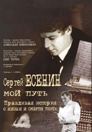 Спектакль «Мой путь. Сергей Есенин» ​литературного театра Олега Попова