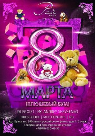 Вечеринка «Плюшевый бум» в ночном клубе «Рай» 8 марта 2015