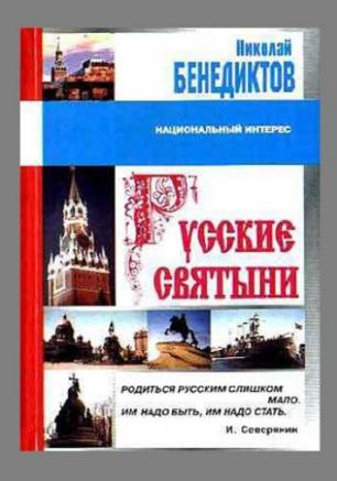 Чтоб чтили и ведали внуки святыни родимой земли