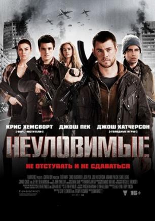 Неуловимые