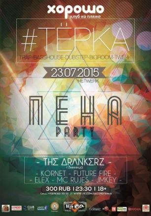 Тёрка II & Пена party в клубе на пляже «Хорошо» 