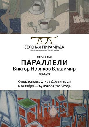 Выставка графики Виктора и Владимира Новиковых «Параллели». Открытие