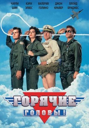 Горячие головы