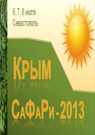 V Крымский Международный студенческий фестиваль рекламы, Крым СаФаРи - 2013