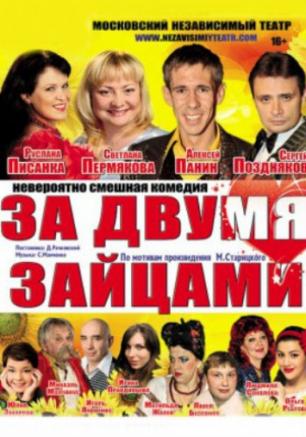 За двумя зайцами комедия