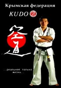 Турнир «18-й Чемпионат Крыма по Кудо» 15 декабря 2013