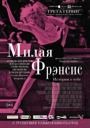 «Милая Фрэнсис». Просмотр фильма в киноклубе «КиноВарь» ​20 февраля 2014