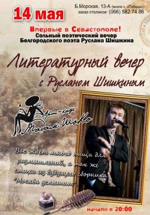 Литературный вечер с Русланом Шишкиным в арт-кафе «Мадам Шоко» 