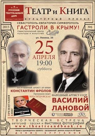 Творческая встреча с Василием Лановым в СЦКиИ. 25 апреля 2015