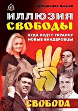 Презентация книги Станислава Бышка: Иллюзия свободы: куда ведут Украину новые бандеровцы
