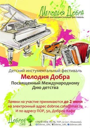 Детский инструментальный фестиваль «Мелодия Добра». Регистрация