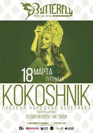 Вечеринка «Kokoshnik»