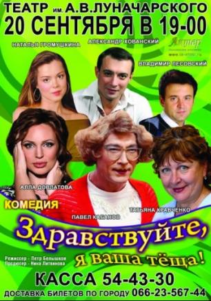 Здравствуйте, я ваша тёща!