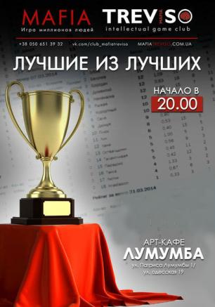 Клуб «Mafia Treviso». Встреча в «Лумумбе» 28 марта 2014