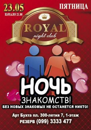 Ночь знакомств в ночном клубе Royal 