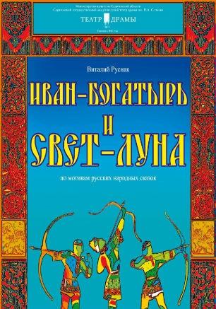 Спектакль «Иван-Богатырь и Свет-Луна» Саратовского театра драмы