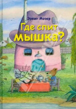 Детские чтения в «Атриуме»: Эрвин Мозер «Где спит Мышка?»