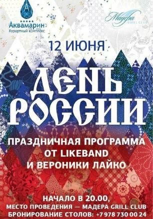 День России в ресторане «Grill Club Madera» 