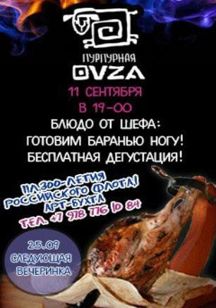 Гастро-пати в «Пурпурной овце»