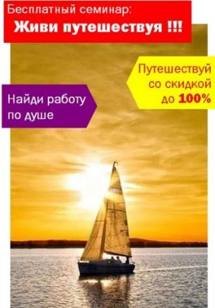 Бесплатный семинар: Живи путешествуя!